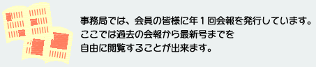 事務局では、会員の皆様に年１回会報を発行しています。ここでは過去の会報から最新号までを自由に閲覧することが出来ます。