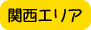 関西エリア