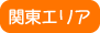 関東エリア