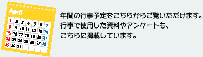 年間の行事予定をこちらからご覧いただけます。行事で使用した資料やアンケートも、こちらに掲載しています。