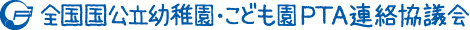 全国国公立幼稚園・こども園PTA連絡協議会