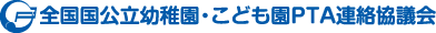 全国国公立幼稚園・こども園PTA連絡協議会