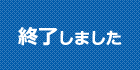 終了しました