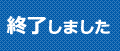 終了しました